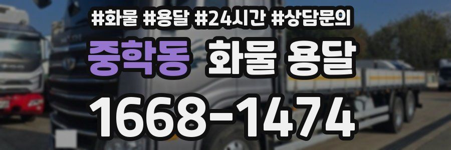 중학동 화물 용달