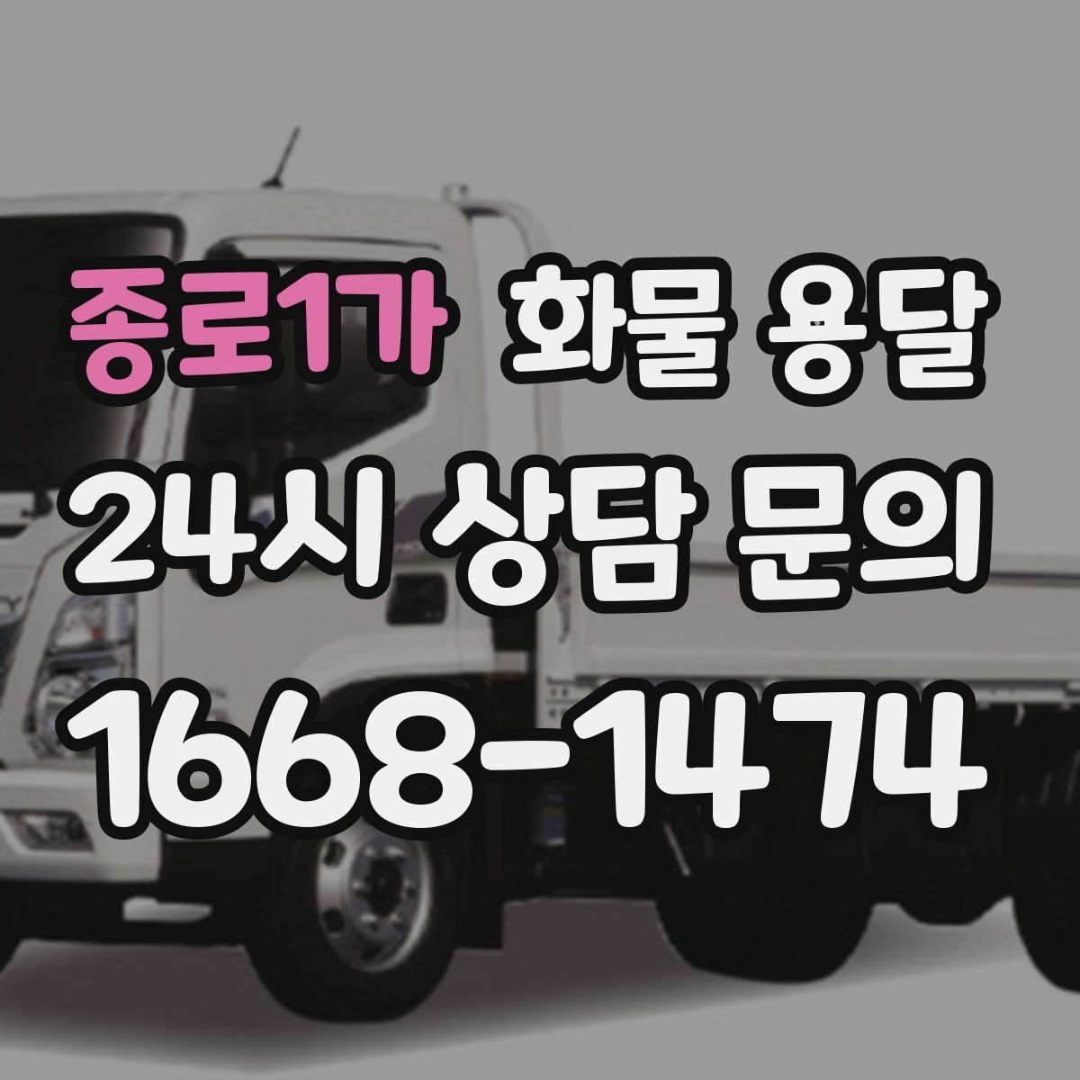 종로1가 화물 용달 당일 예약도 가능한지 현실 정리