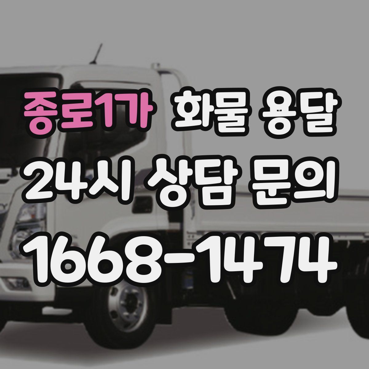 종로1가 화물 용달