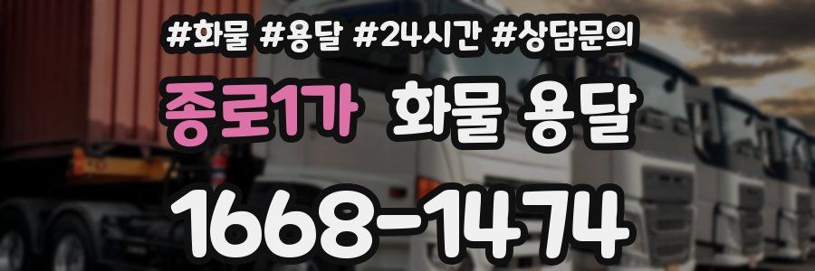 종로1가 화물 용달