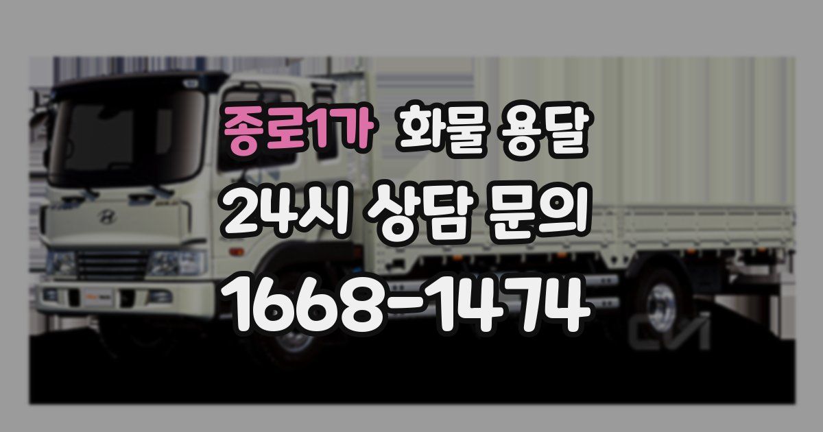 종로1가 화물 용달