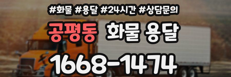 공평동 화물 용달
