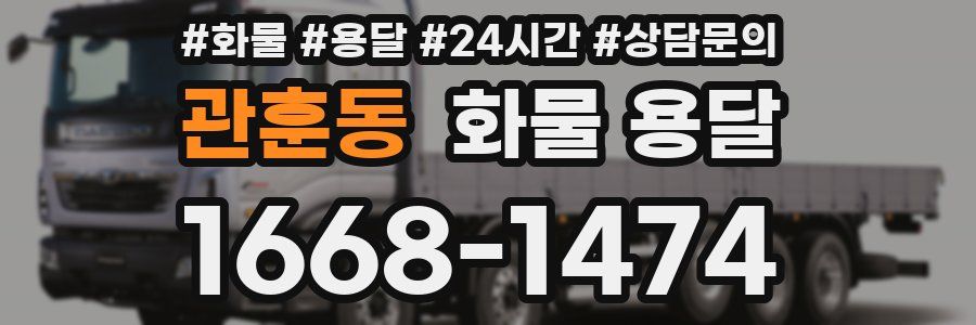 관훈동 화물 용달