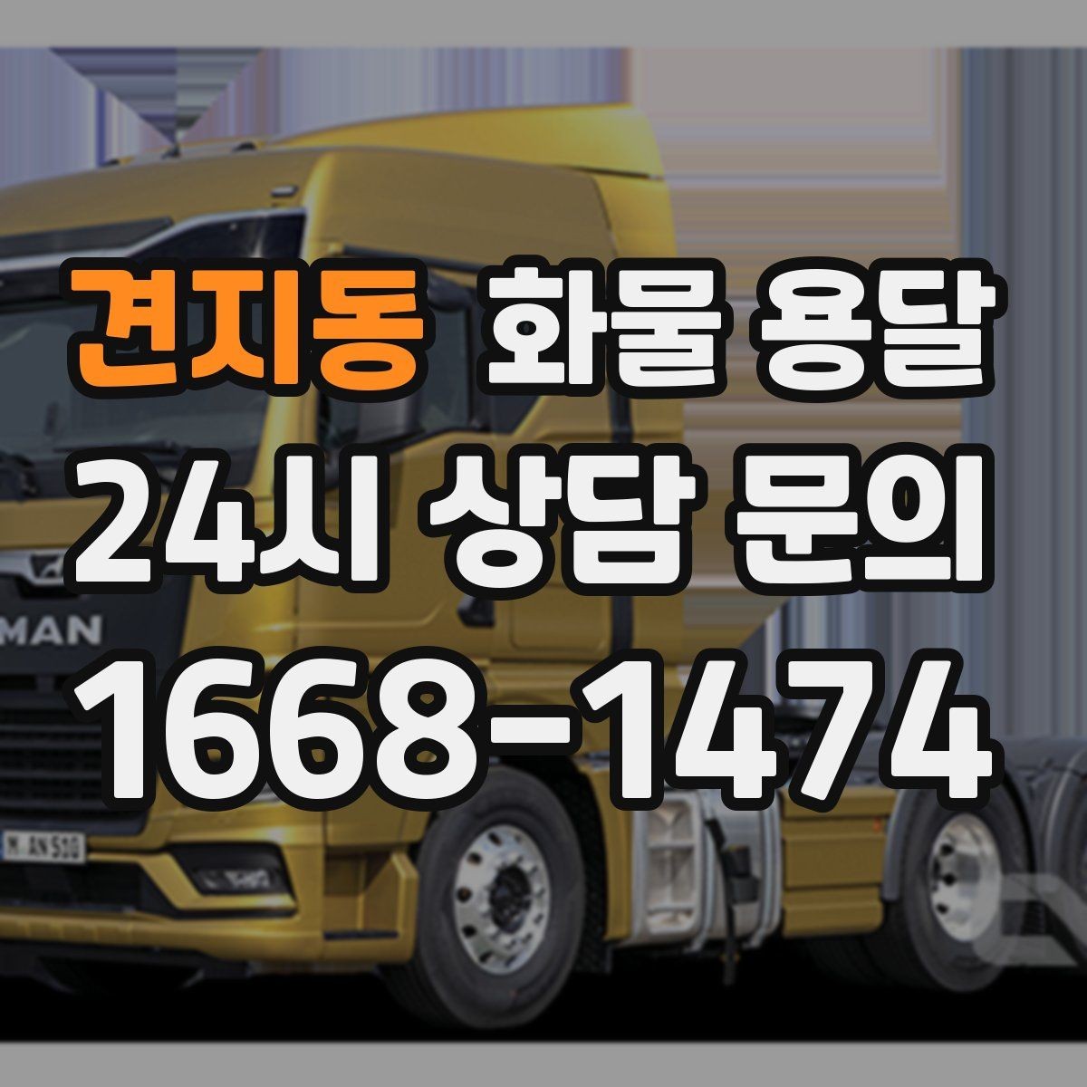 견지동 화물 용달 주말 운송이 필요할 때 체크해야 할 것