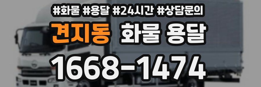 견지동 화물 용달