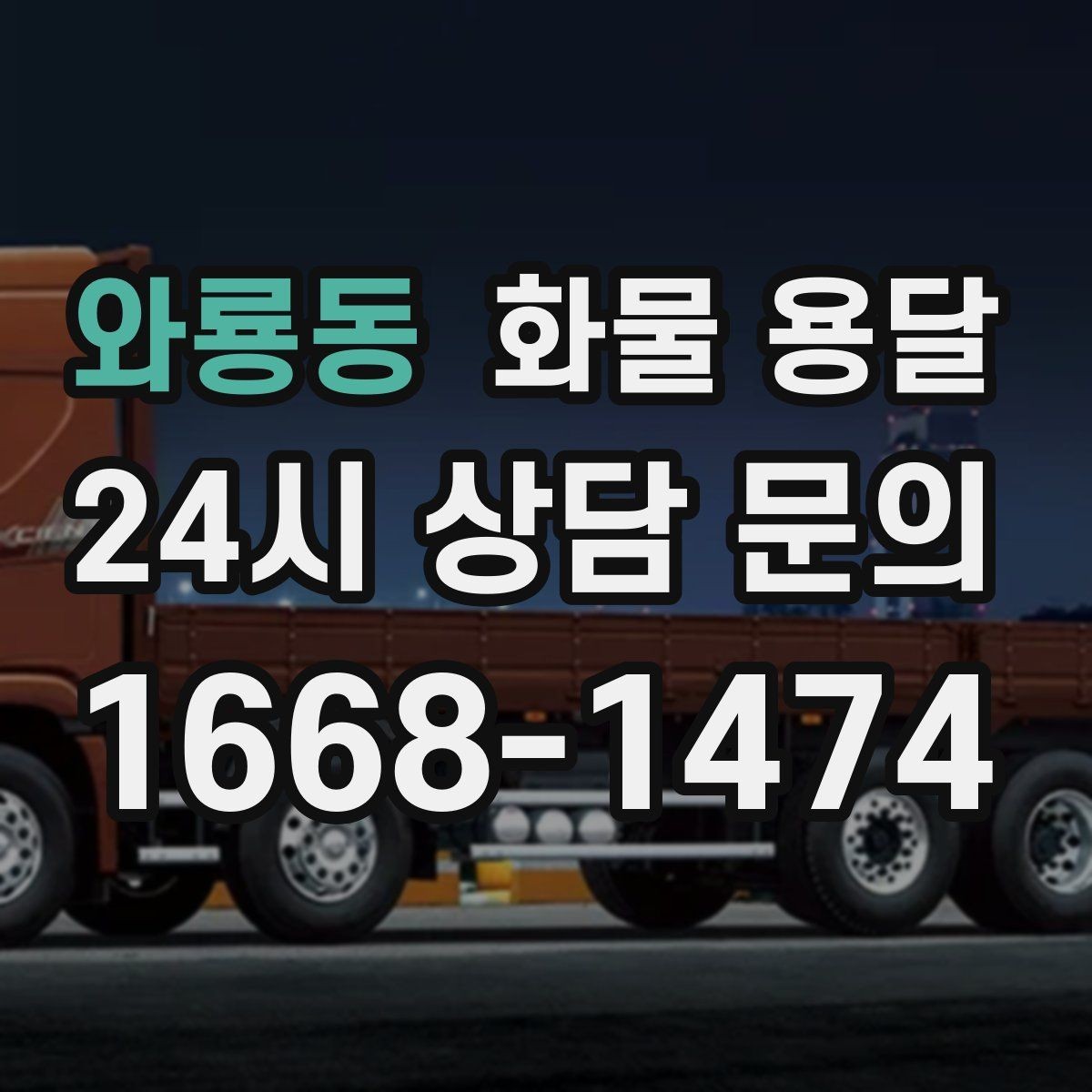 와룡동 화물 용달 상차 하차 조건이 견적에 영향을 주는 이유