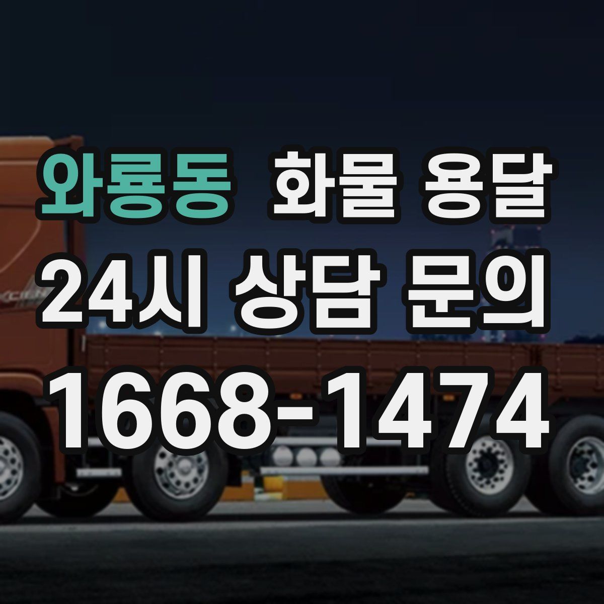 와룡동 화물 용달