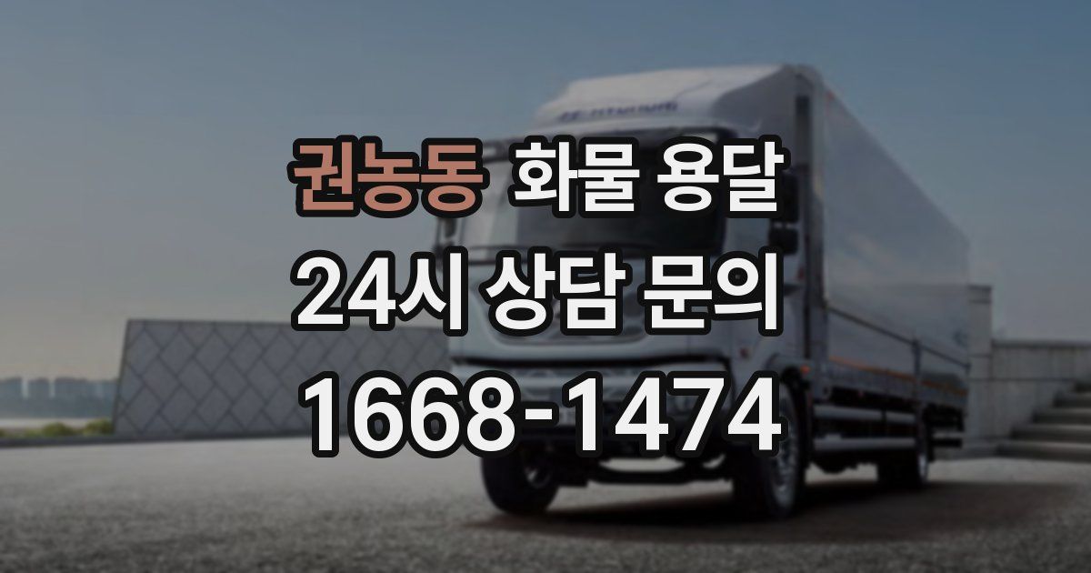 권농동 화물 용달