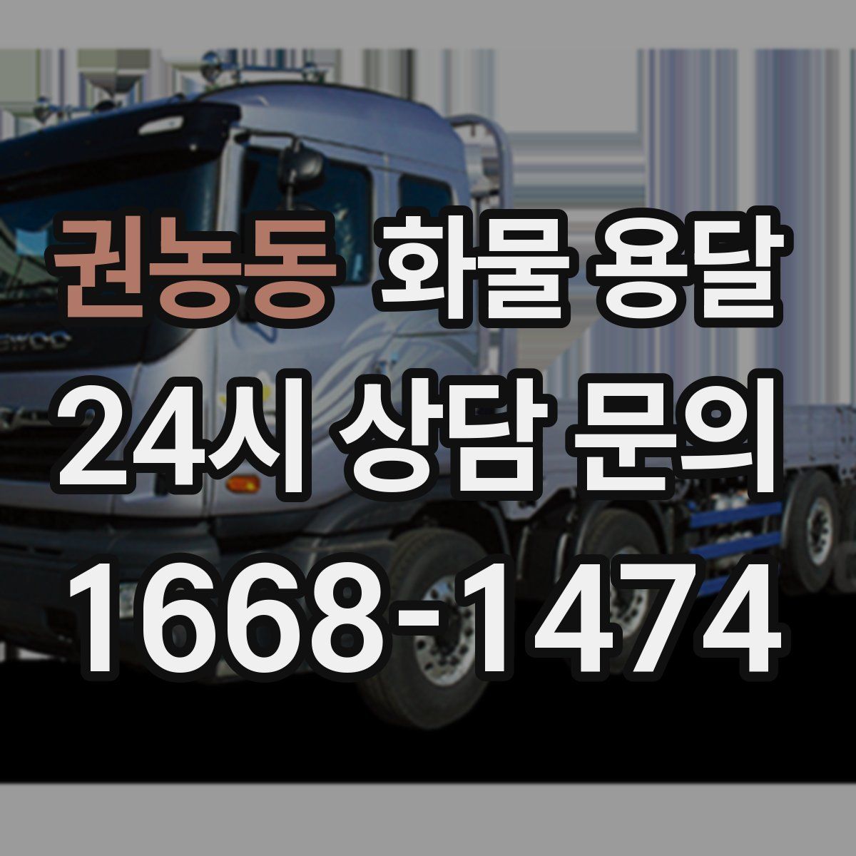 권농동 화물 용달