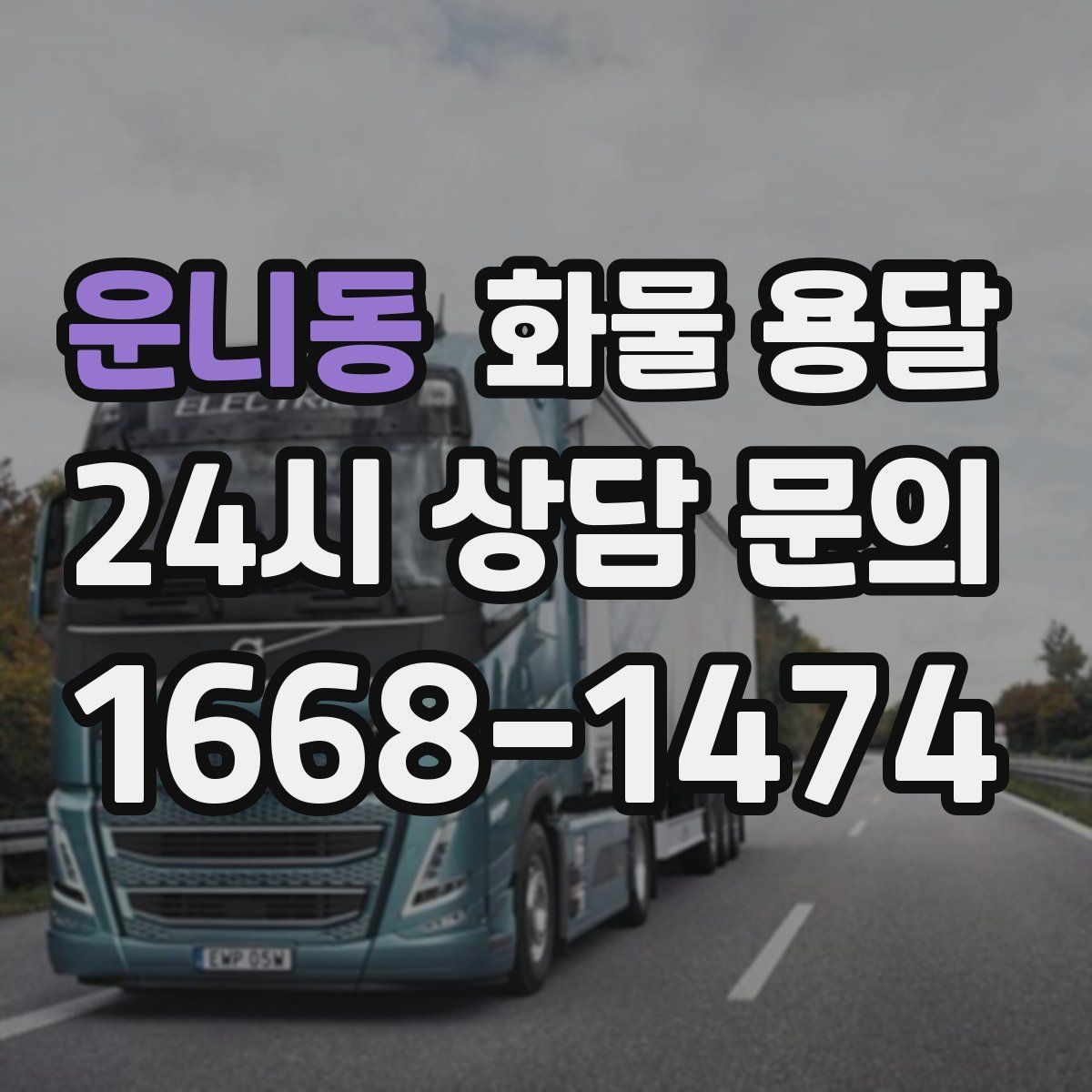 운니동 화물 용달