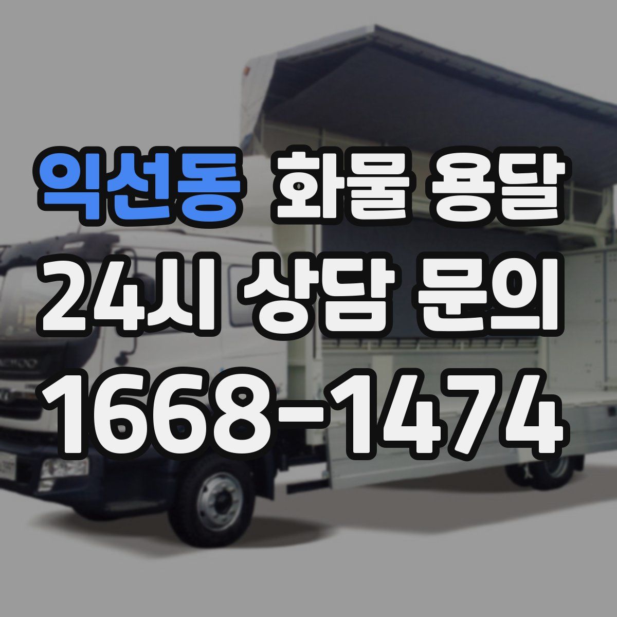 익선동 화물 용달