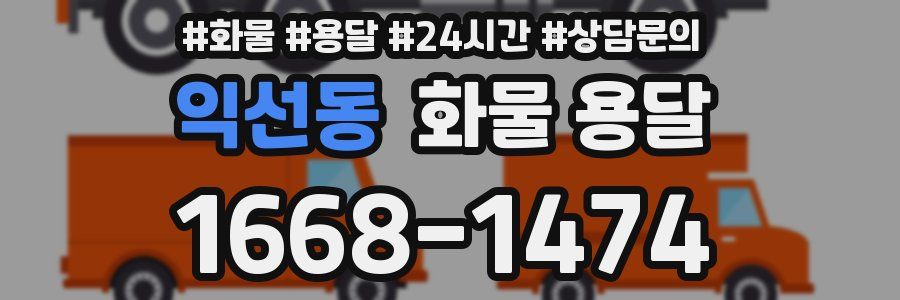 익선동 화물 용달
