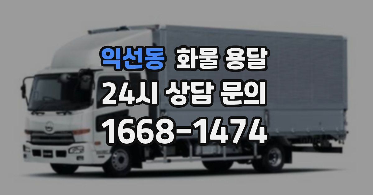 익선동 화물 용달