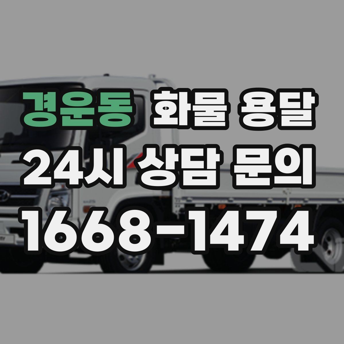 경운동 화물 용달 탑차를 쓰면 비 먼지 걱정이 줄어드는 이유