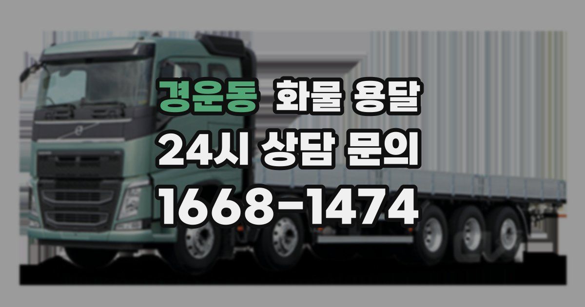 경운동 화물 용달