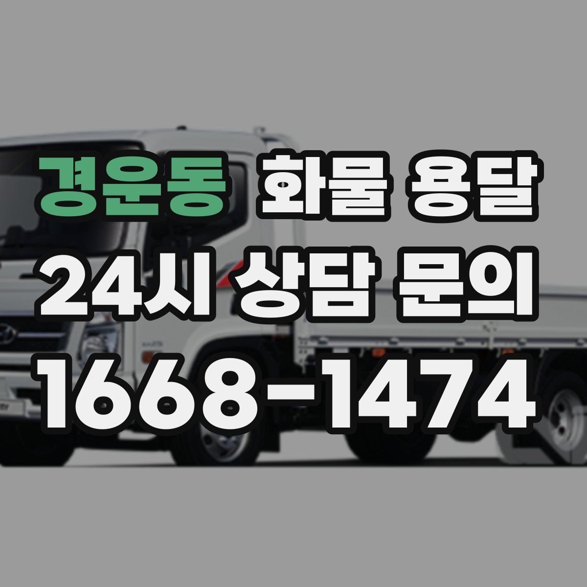 경운동 화물 용달