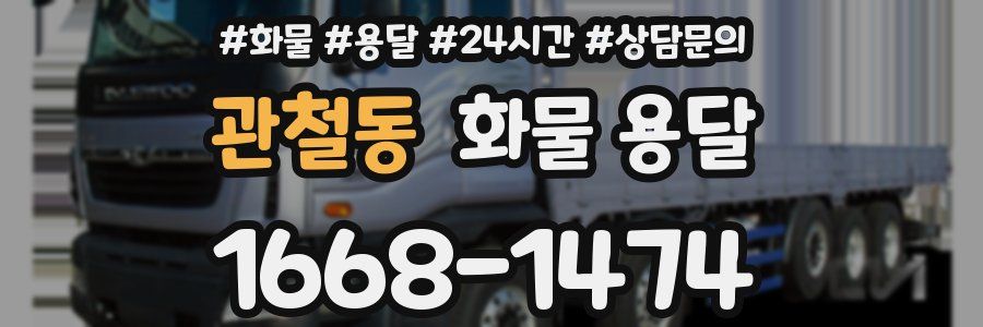 관철동 화물 용달