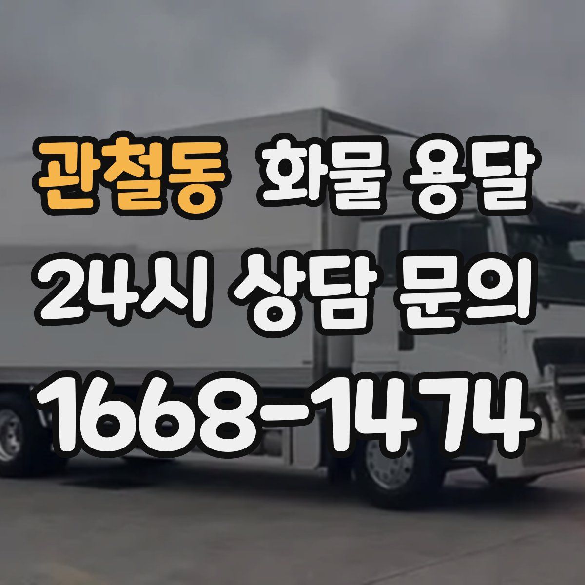 관철동 화물 용달