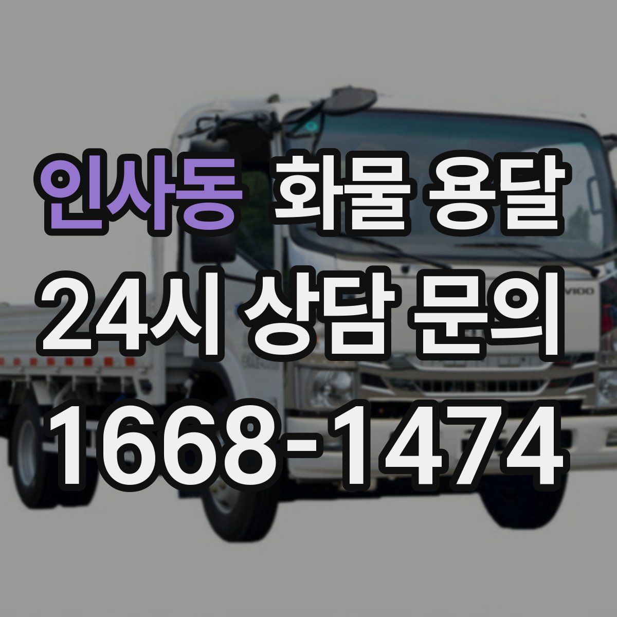 인사동 화물 용달