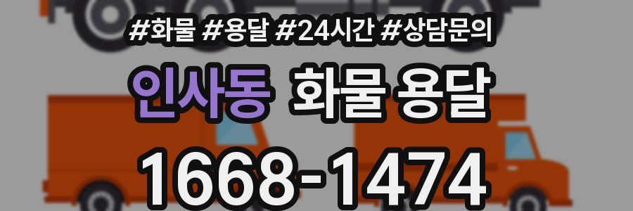 인사동 화물 용달