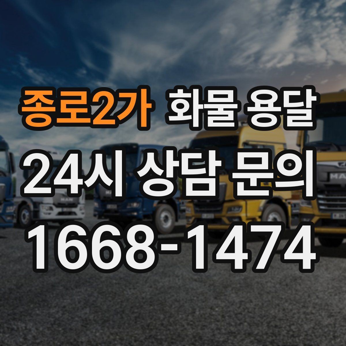 종로2가 화물 용달 저렴한 견적만 보고 맡기면 생길 수 있는 문제