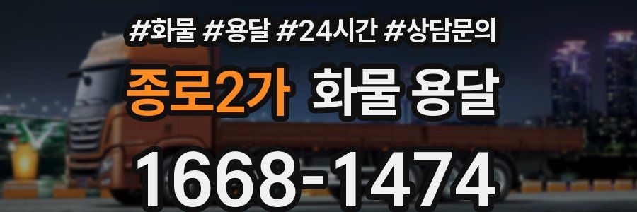 종로2가 화물 용달