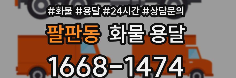 팔판동 화물 용달