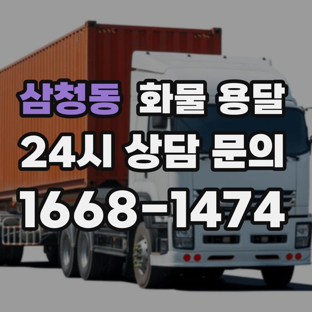 삼청동 화물 용달 계단 하차가 필요한 경우 인력 준비 팁