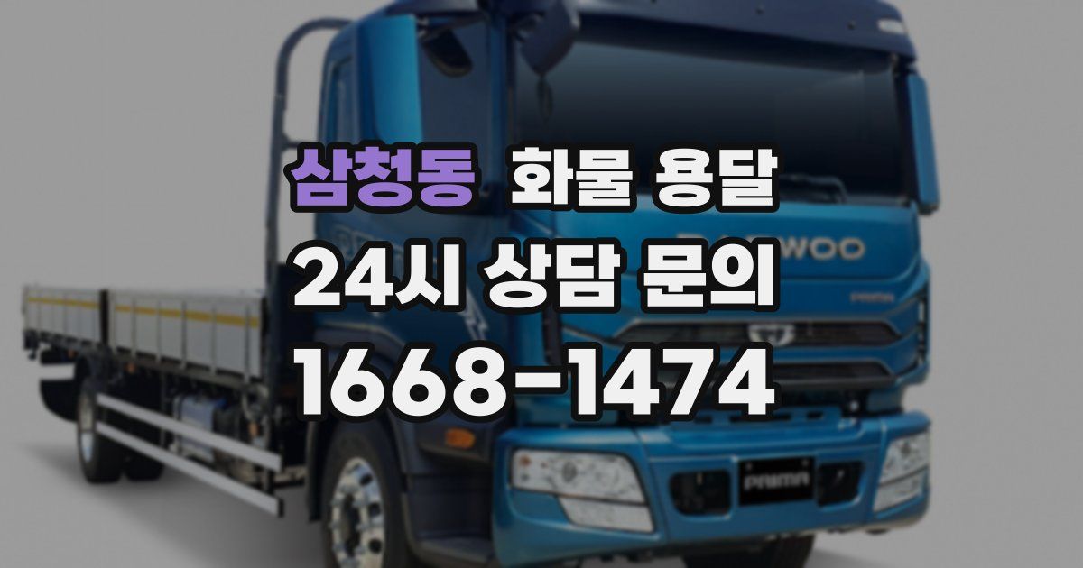 삼청동 화물 용달