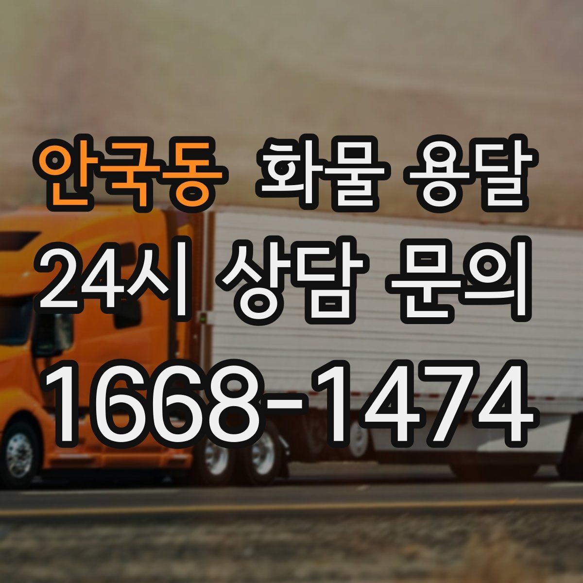 안국동 화물 용달 하역 인력이 없을 때 발생하는 상황