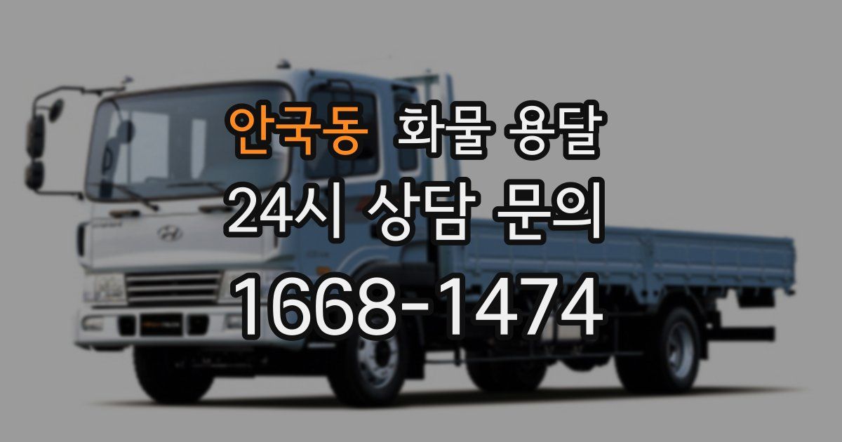 안국동 화물 용달