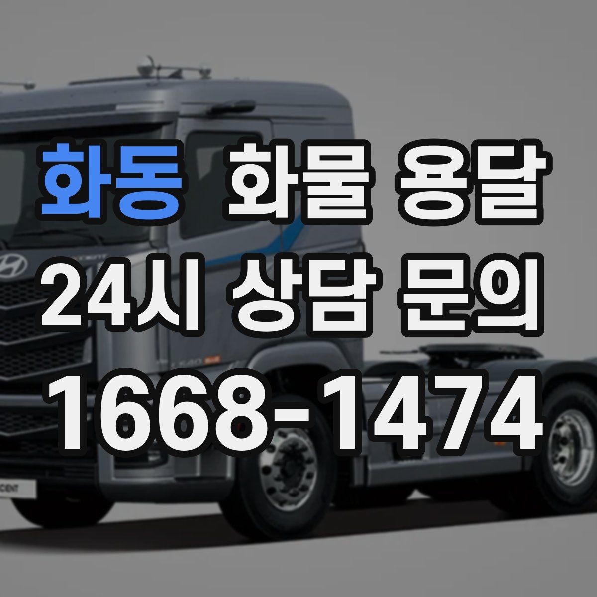 화동 화물 용달 거래처 인수증이 필요한 상황 정리
