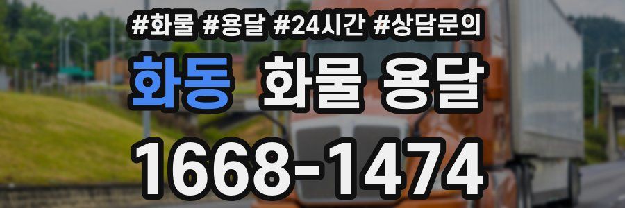 화동 화물 용달