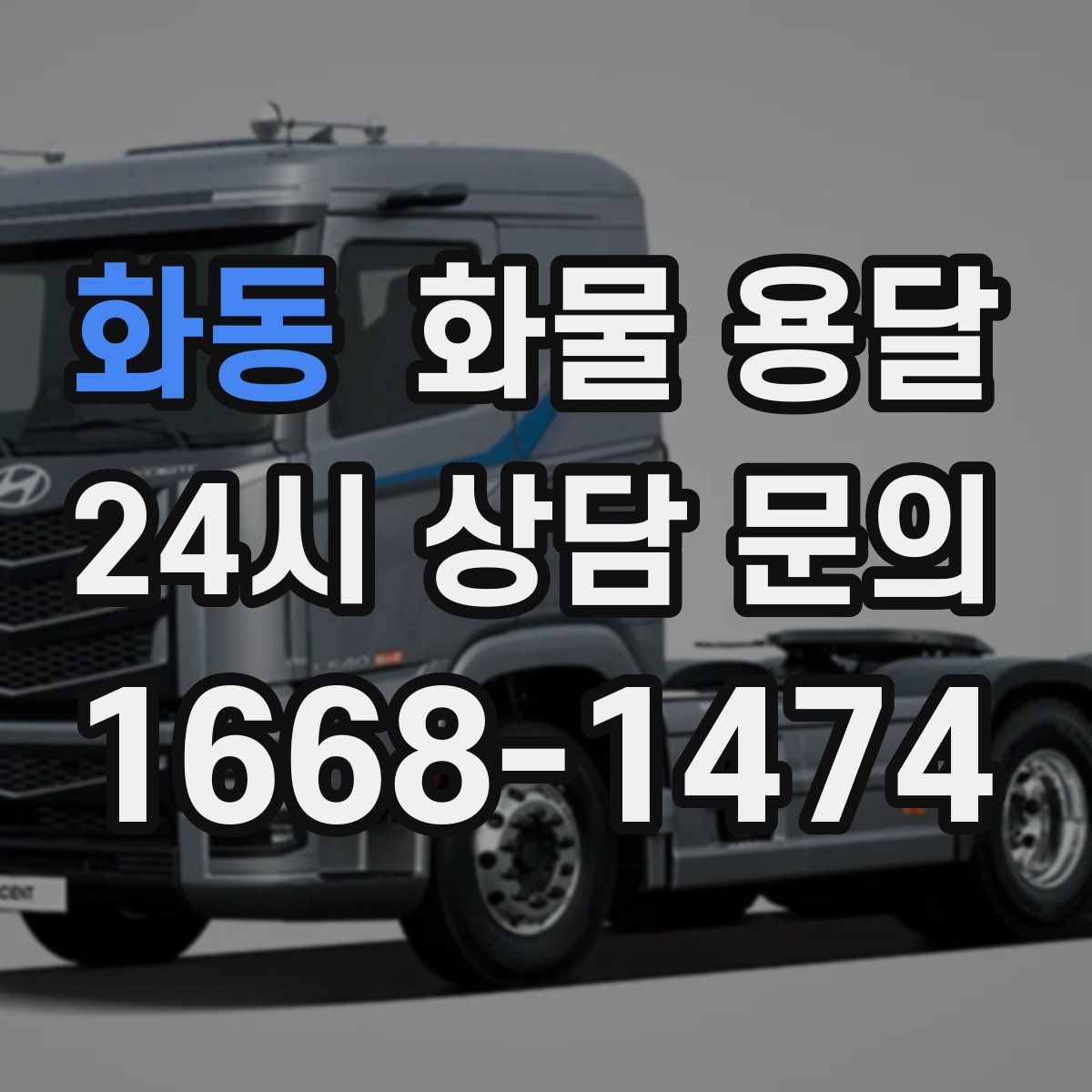 화동 화물 용달