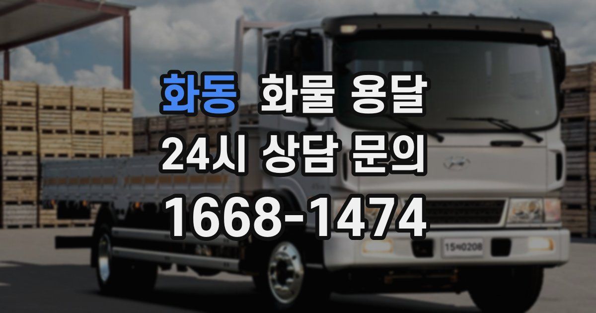 화동 화물 용달