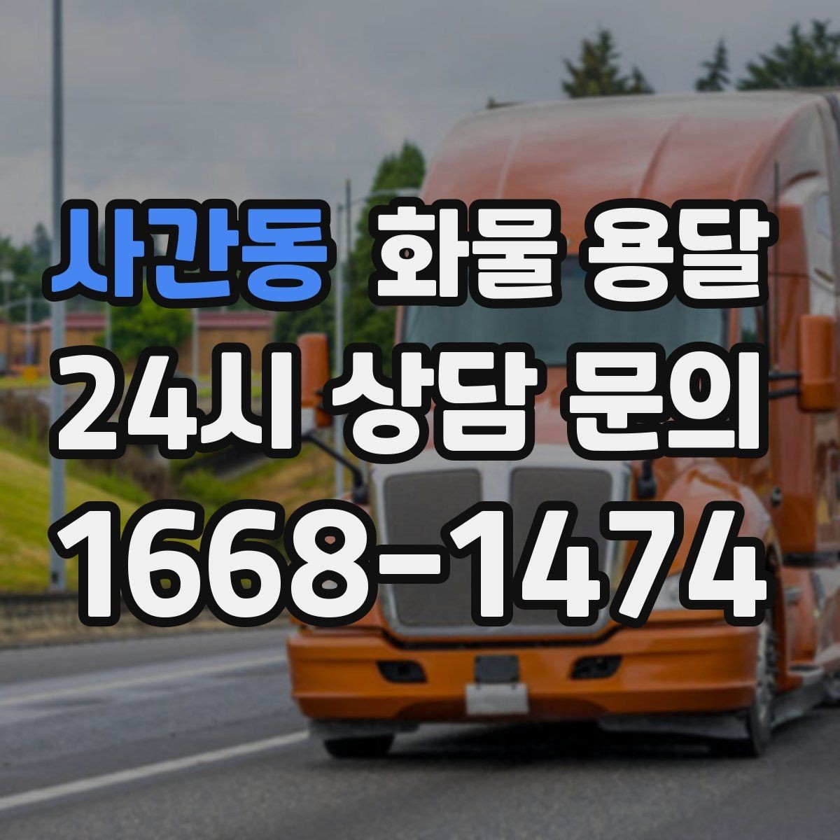 사간동 화물 용달 파손 보상 기준을 미리 확인해야 하는 이유