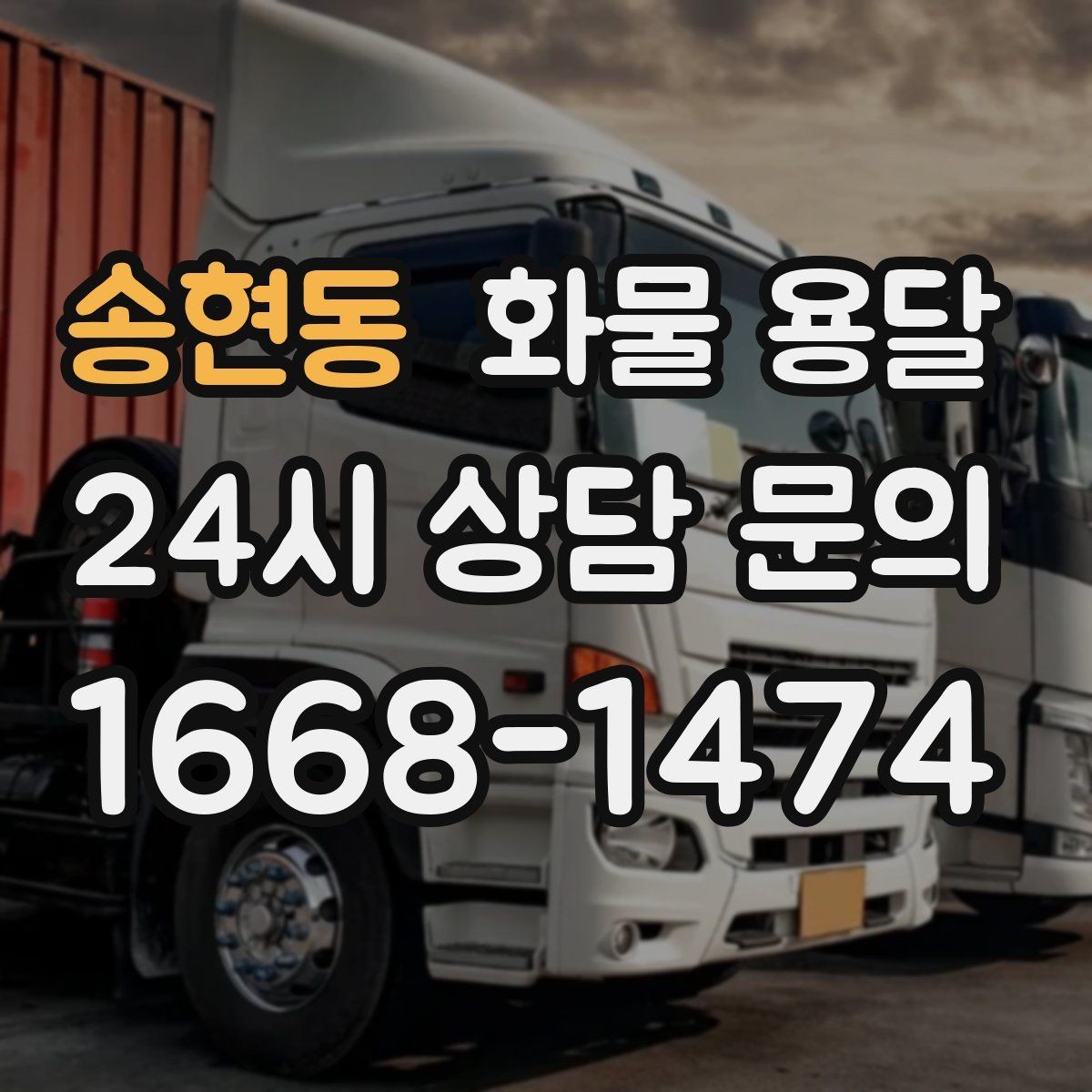 송현동 화물 용달 정기 운송을 맡기면 좋은 업종 정리
