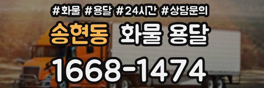 송현동 화물 용달