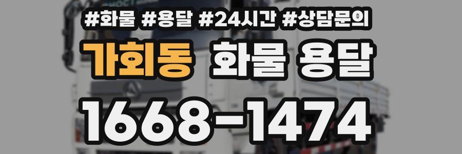 가회동 화물 용달