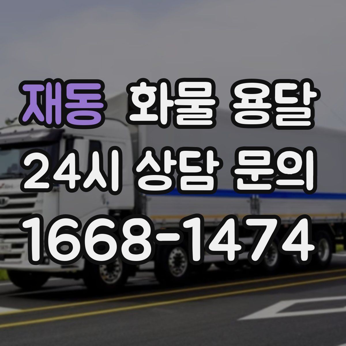 재동 화물 용달 안전 운송을 위한 기본 원칙 정리