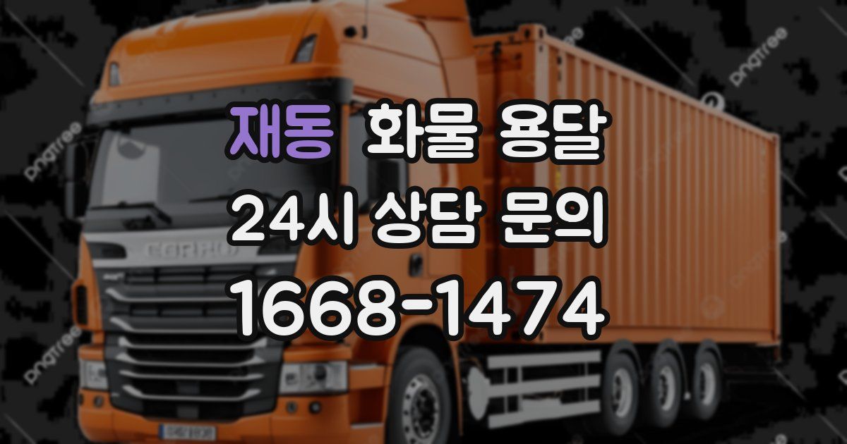 재동 화물 용달
