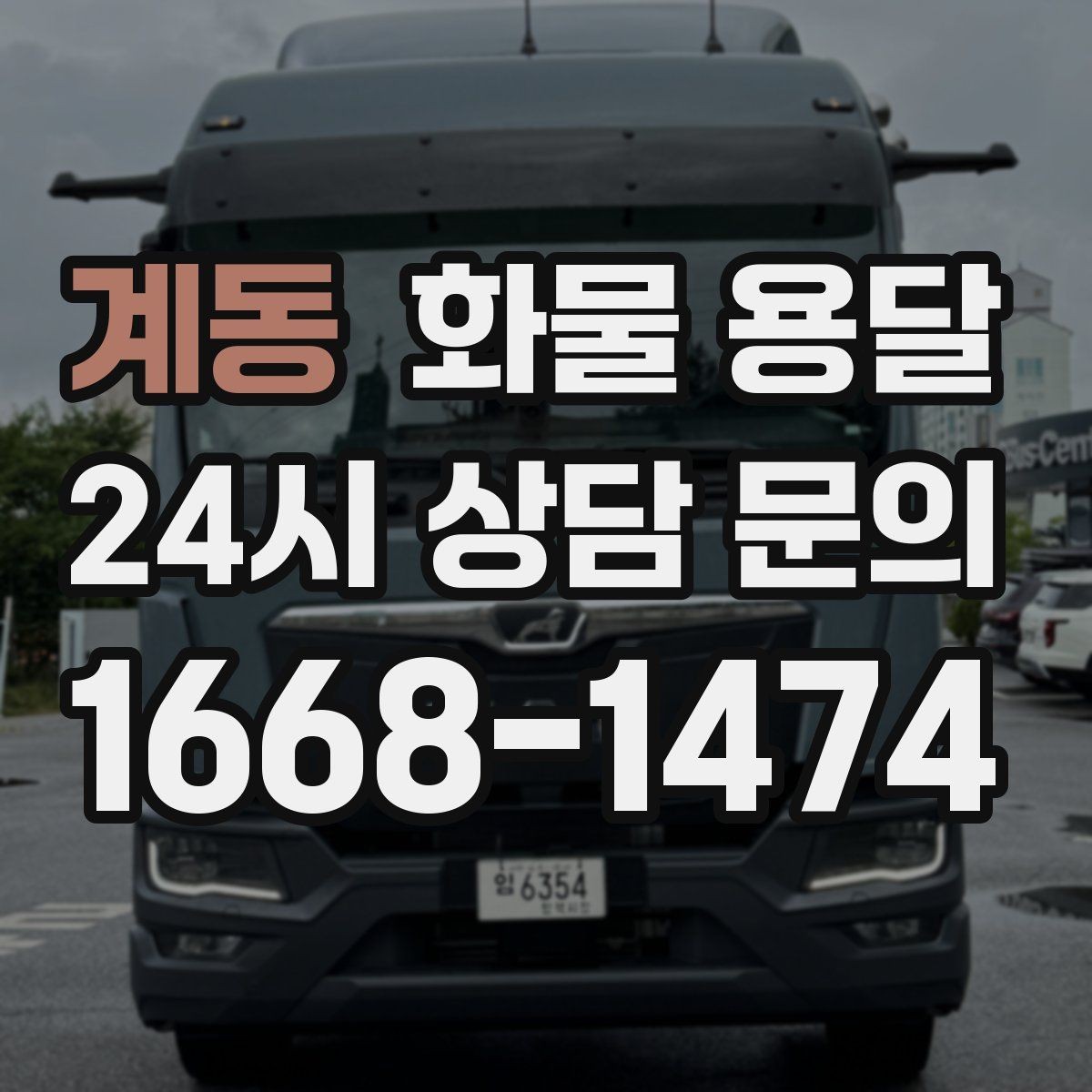 계동 화물 용달 스트랩 고정이 중요한 이유를 쉽게 정리