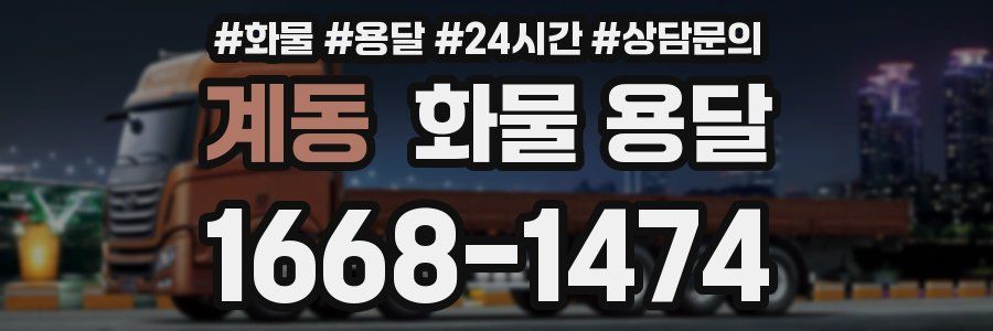 계동 화물 용달