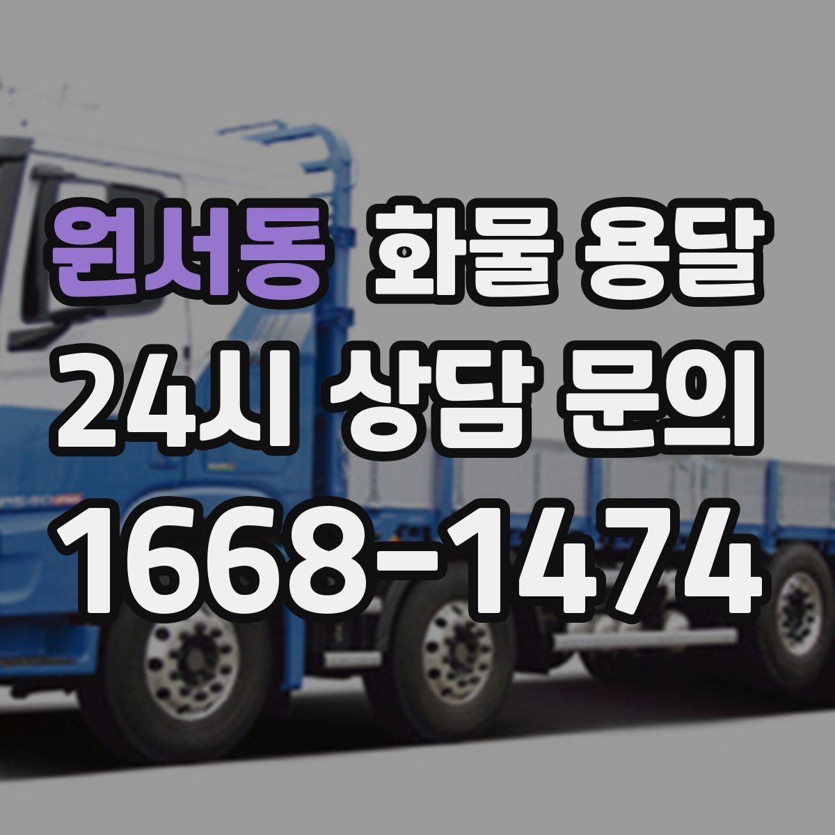 원서동 화물 용달 비 눈 오는 날 운송 시 주의 포인트