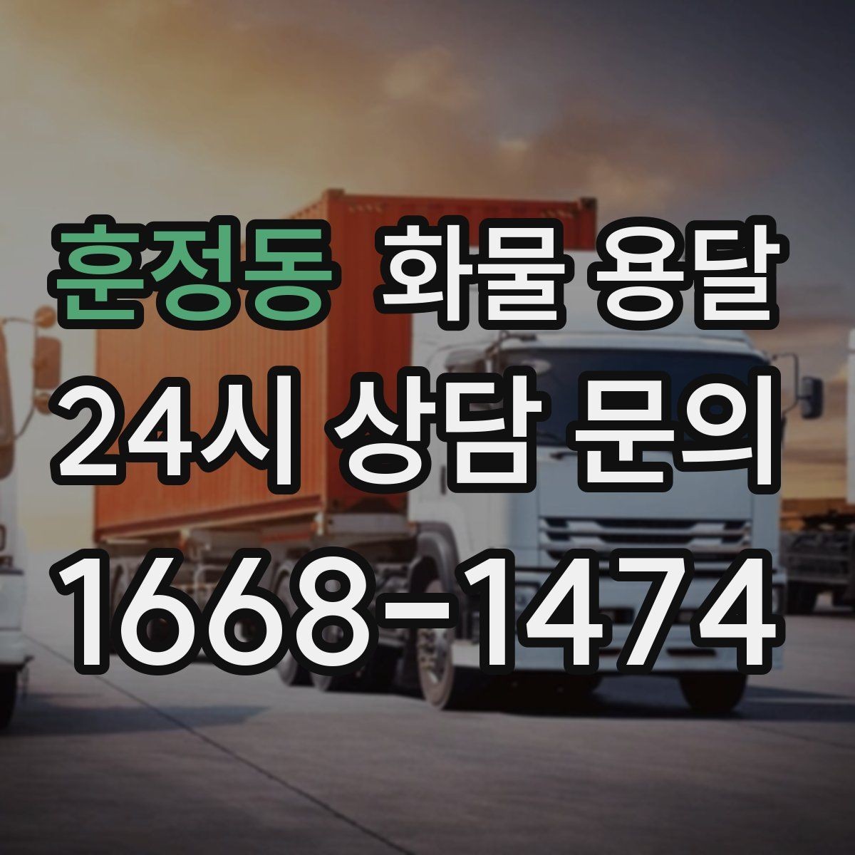 훈정동 화물 용달 하차 인력이 없으면 생기는 변수
