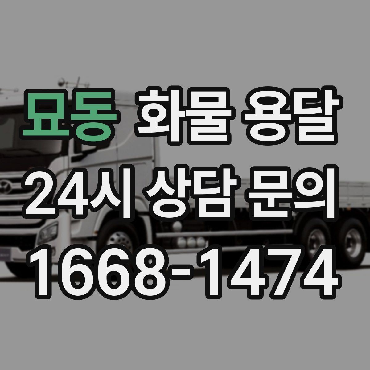 묘동 화물 용달 리프트는 하역이 쉬운 이유