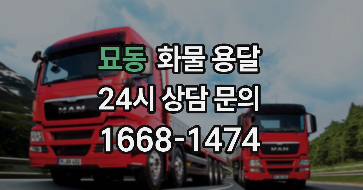 묘동 화물 용달