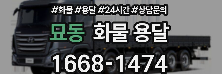 묘동 화물 용달