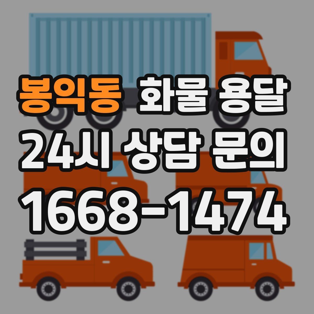 봉익동 화물 용달 파렛트 화물 용달 시 지게차 조건 체크