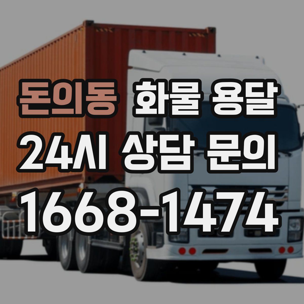 돈의동 화물 용달